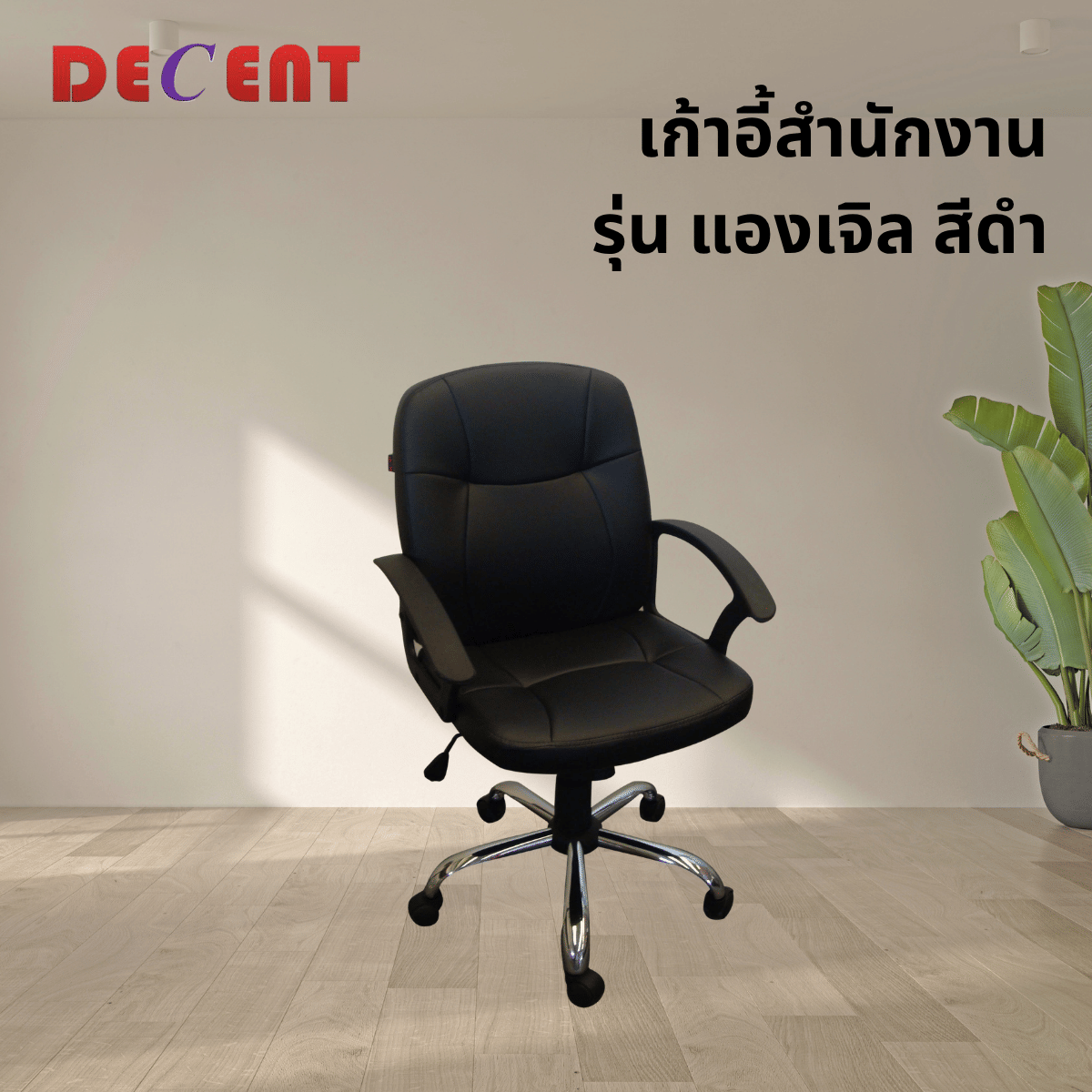 เก้าอี้สำนักงาน DECENT รุ่น แองเจิล สีดำ_3